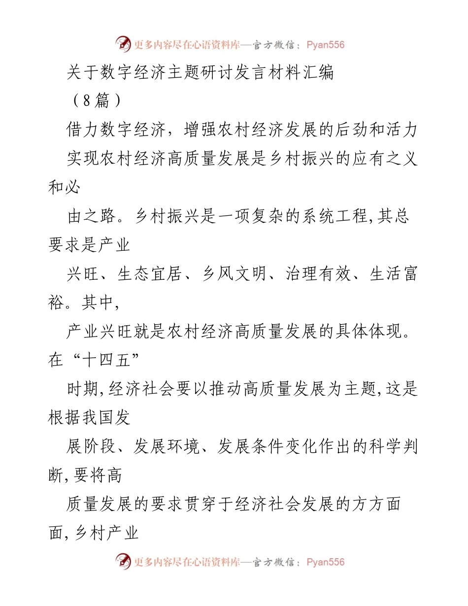 [发言] 数字经济主题研讨 - 数字经济助力农村经济高质量发展的新路径.docx_第1页