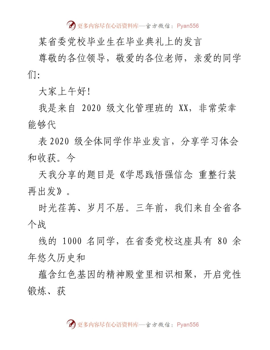 [发言] 毕业典礼 - 《学思践悟强信念 重整行装再出发》.docx_第1页
