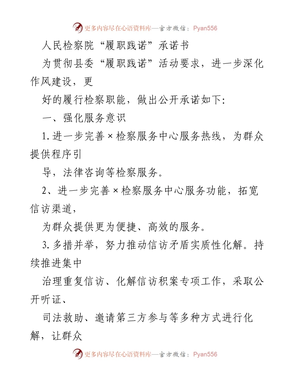 [发言] 检察院履职活动 - 人民检察院“履职践诺”承诺书.docx_第1页
