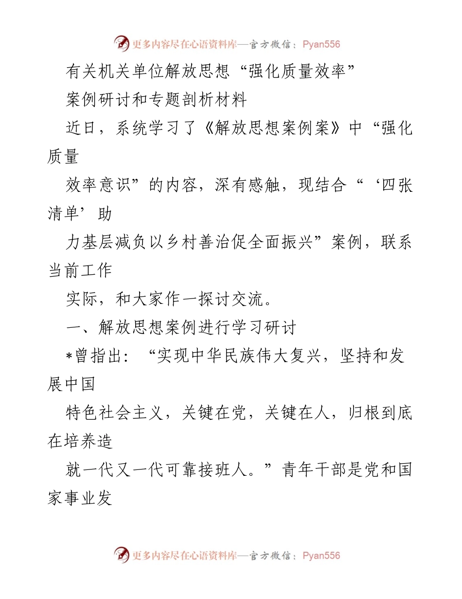 [发言] 机关单位研讨会 - 解放思想：强化青年干部质量效率意识的探讨.docx_第1页