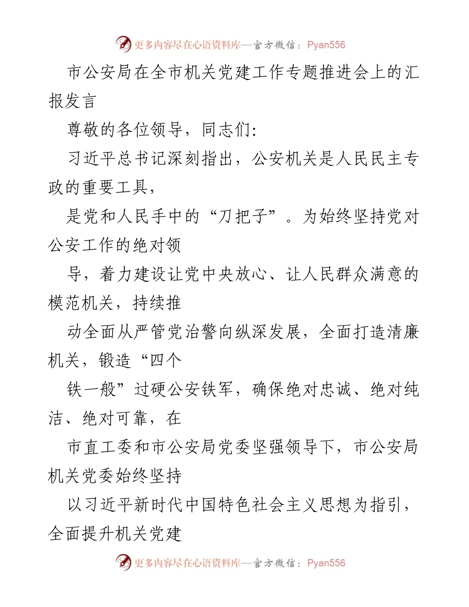 [发言] 机关党建工作专题推进会 - 市公安局机关党建工作推进汇报.docx_第1页