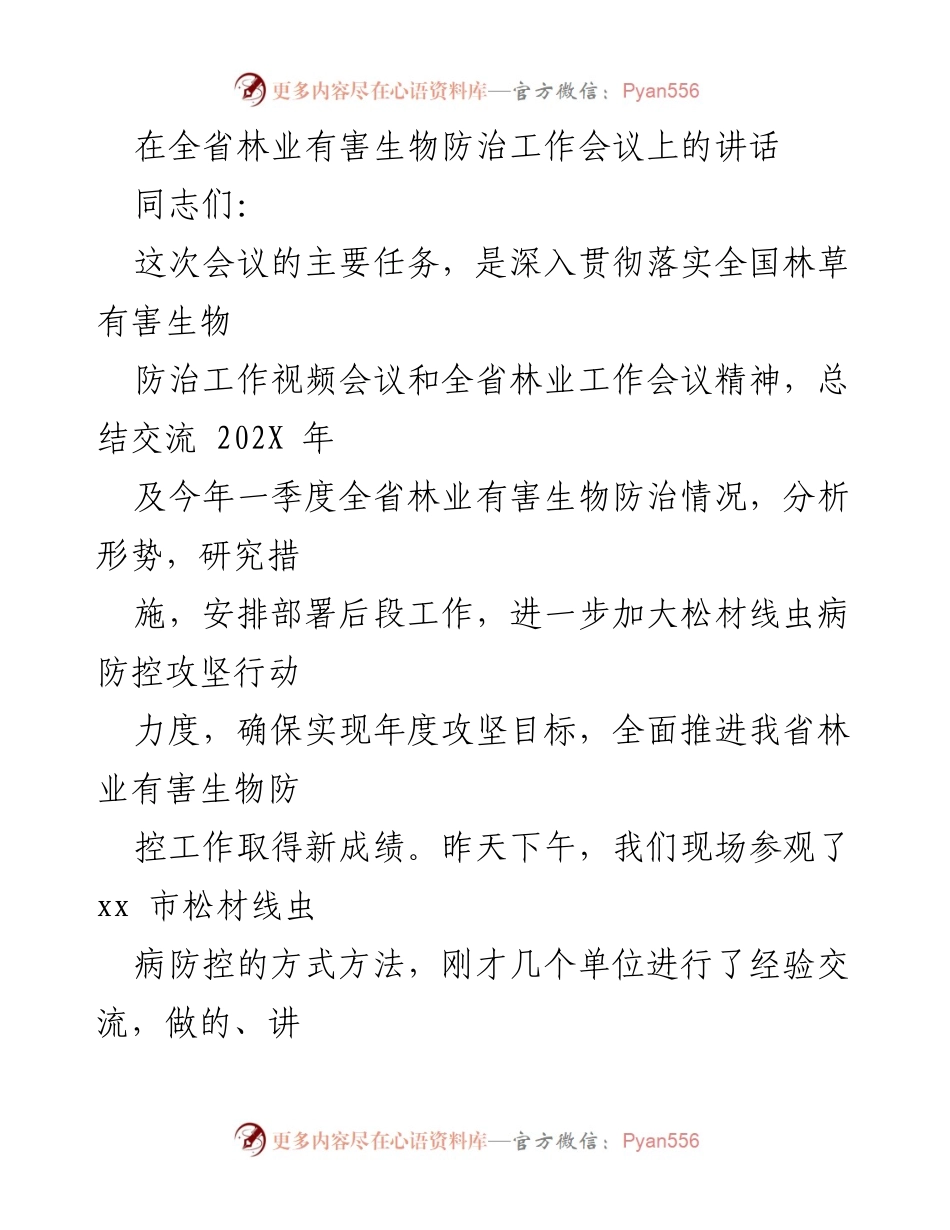 [发言] 林业有害生物防治工作会议 - 全省林业有害生物防治工作成效及后续安排讲话.docx_第1页