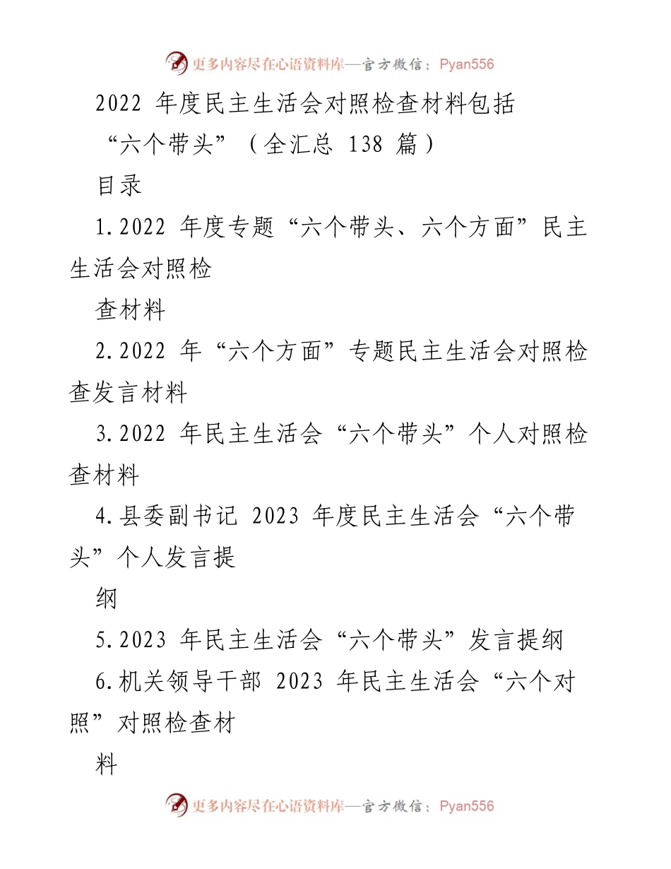 [发言] 民主生活会 - 2022年度“六个带头”民主生活会发言材料汇总.docx_第1页