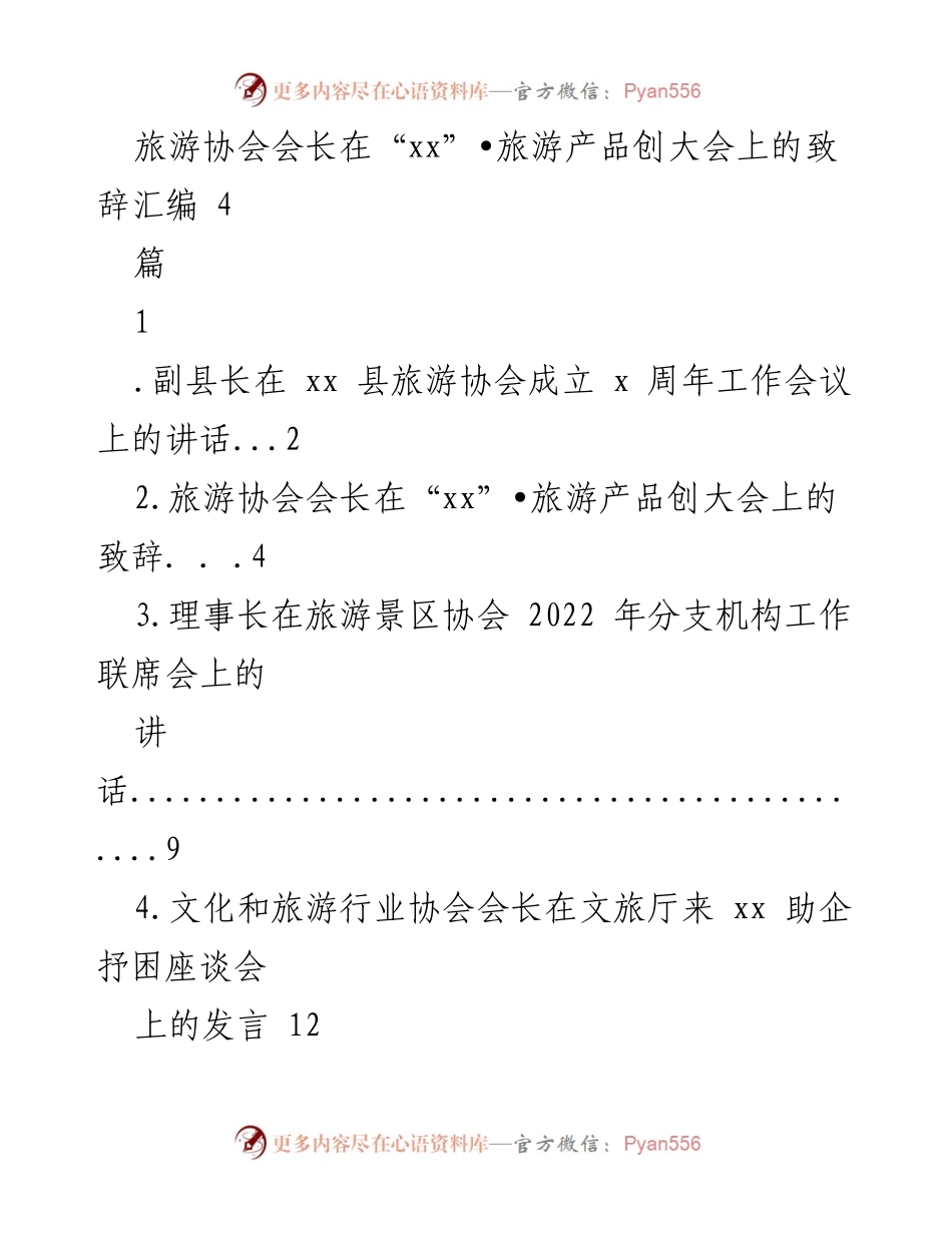 [发言] 旅游协会成立周年工作会议 - 旅游协会成立周年致辞及发展展望.docx_第1页