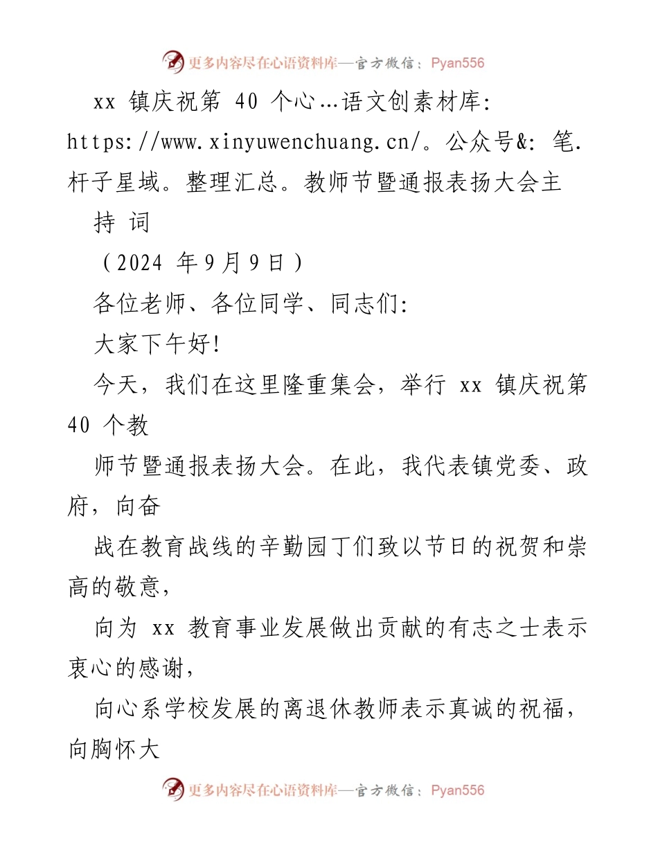 [发言] 教师节庆祝大会 - xx 镇庆祝第 40 个教师节暨表扬大会主持词.docx_第1页