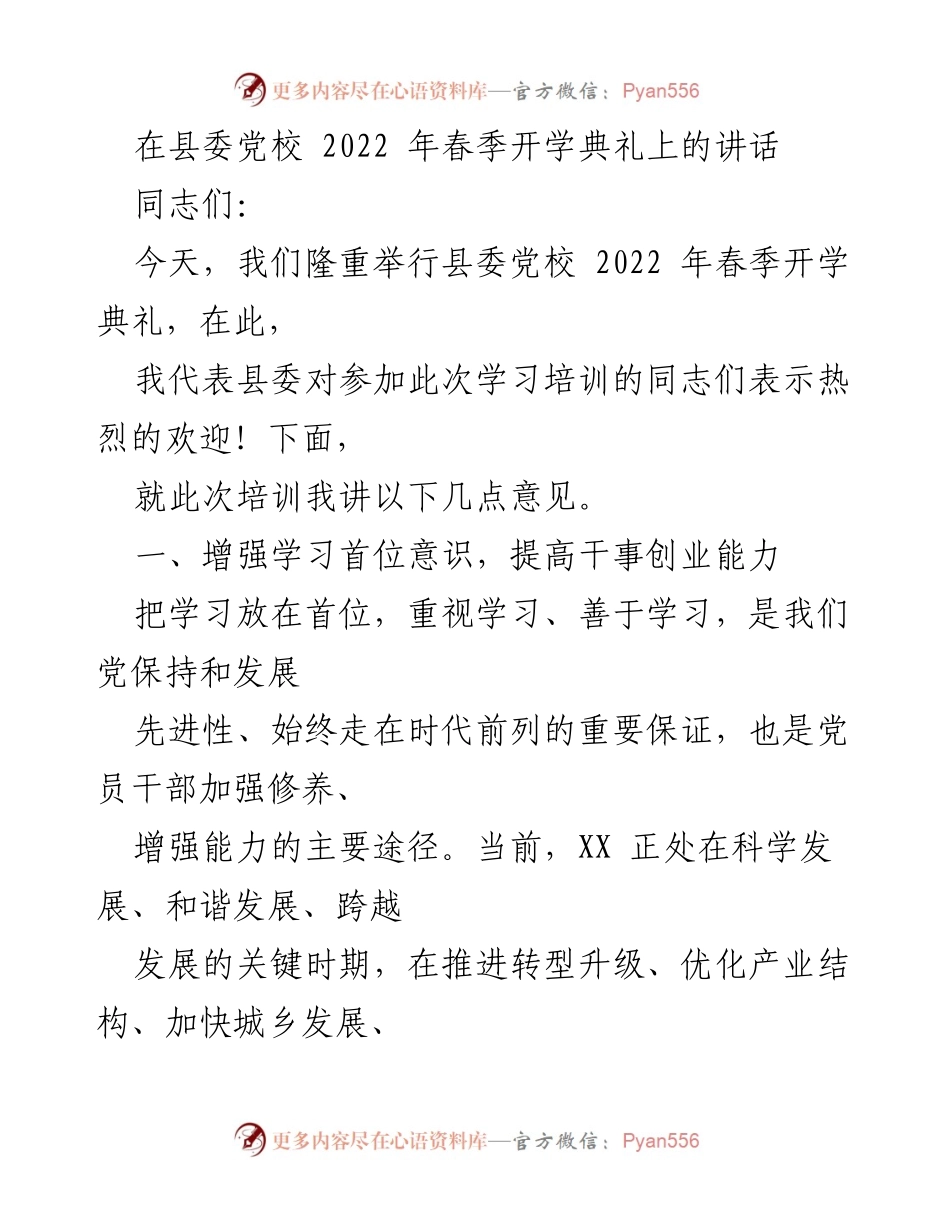 [发言] 春季开学典礼 - 提升党员干部学习能力的重要性.docx_第1页