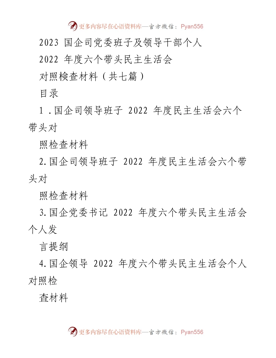 [发言] 民主生活会 - 2022年度国企司领导班子民主生活会个人发言总结.docx_第1页