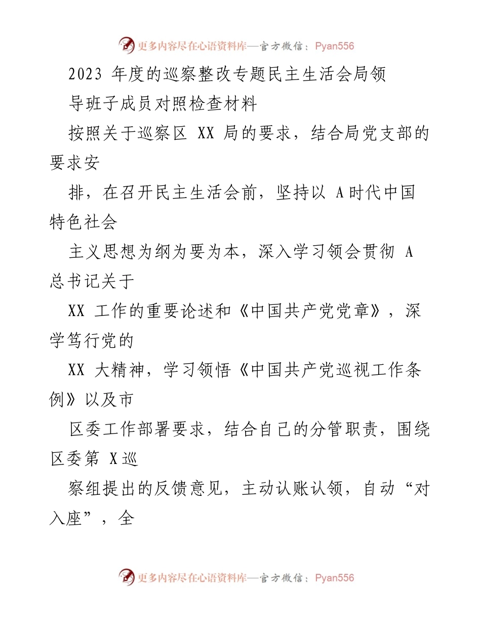 [发言] 民主生活会 - 2023年度巡察整改专题民主生活会对照检查总结.docx_第1页