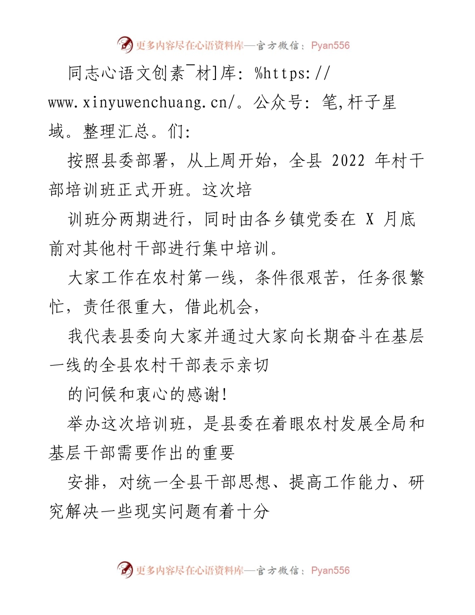 [发言] 村干部培训班 - 提升素质，共同推进乡村振兴.docx_第1页