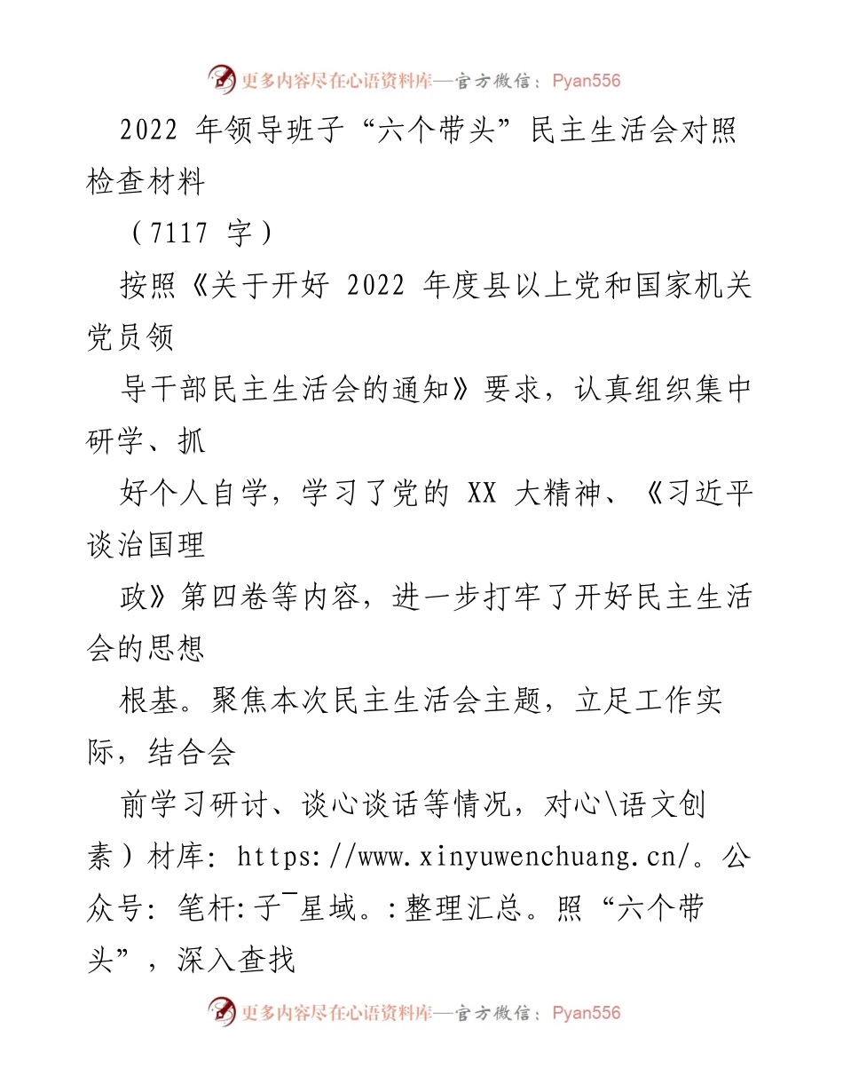 [发言] 民主生活会 - 2022年领导班子“六个带头”对照检查与反思.docx_第1页