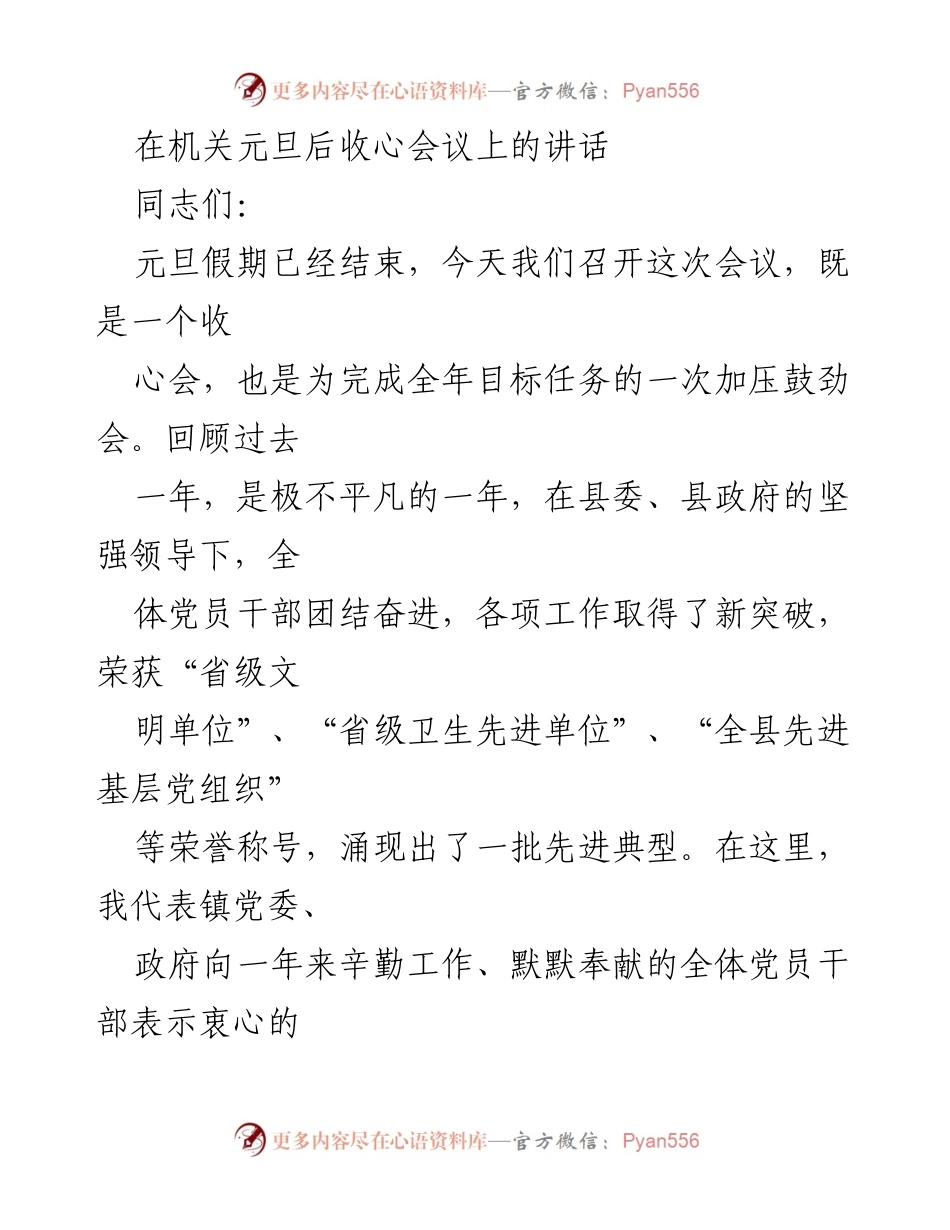 [发言] 机关元旦后收心会议 - 收心归位，凝心聚力，奋力开创新局面.docx_第1页
