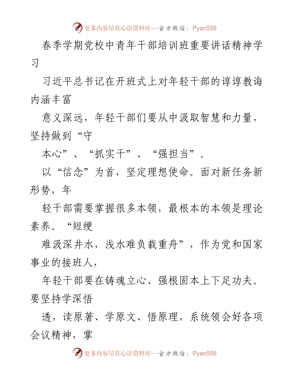 [发言] 春季学期党校中青年干部培训班 - 学习习近平总书记重要讲话精神，坚定理想信念与担当精神.docx_第1页