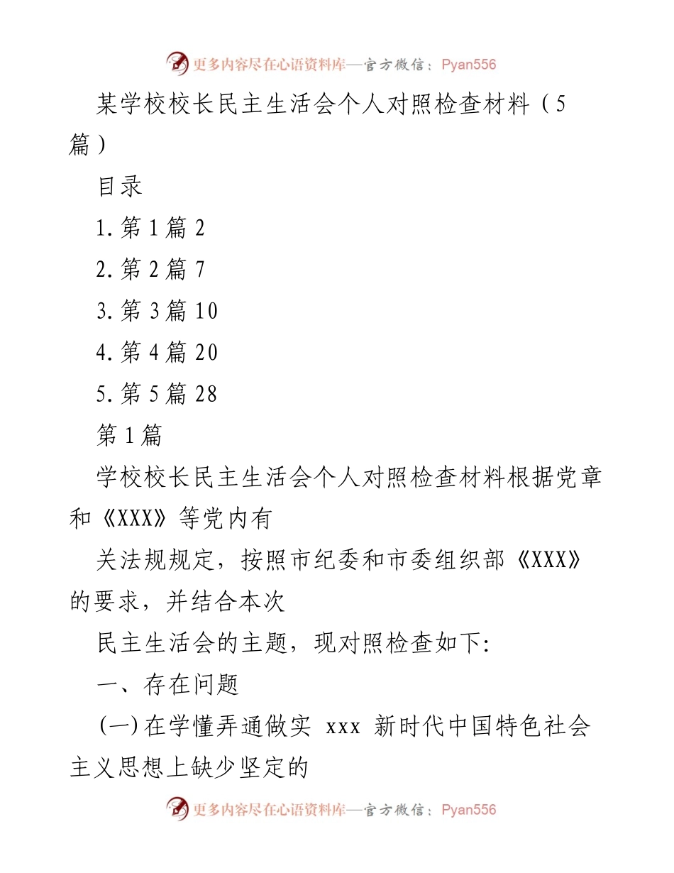 [发言] 民主生活会 - 校长个人对照检查材料总结.docx_第1页