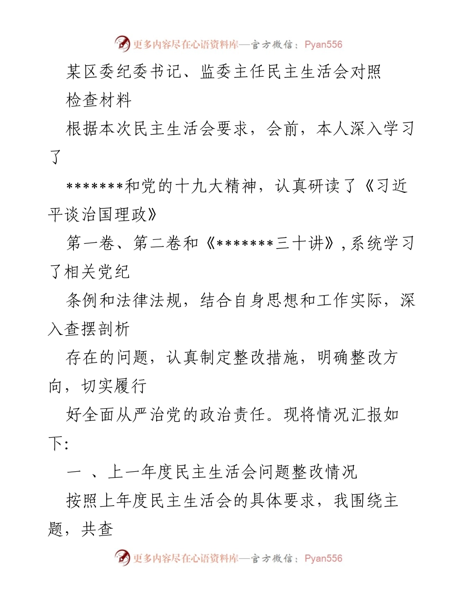 [发言] 民主生活会 - 区委纪委书记民主生活会对照检查材料总结.docx_第1页
