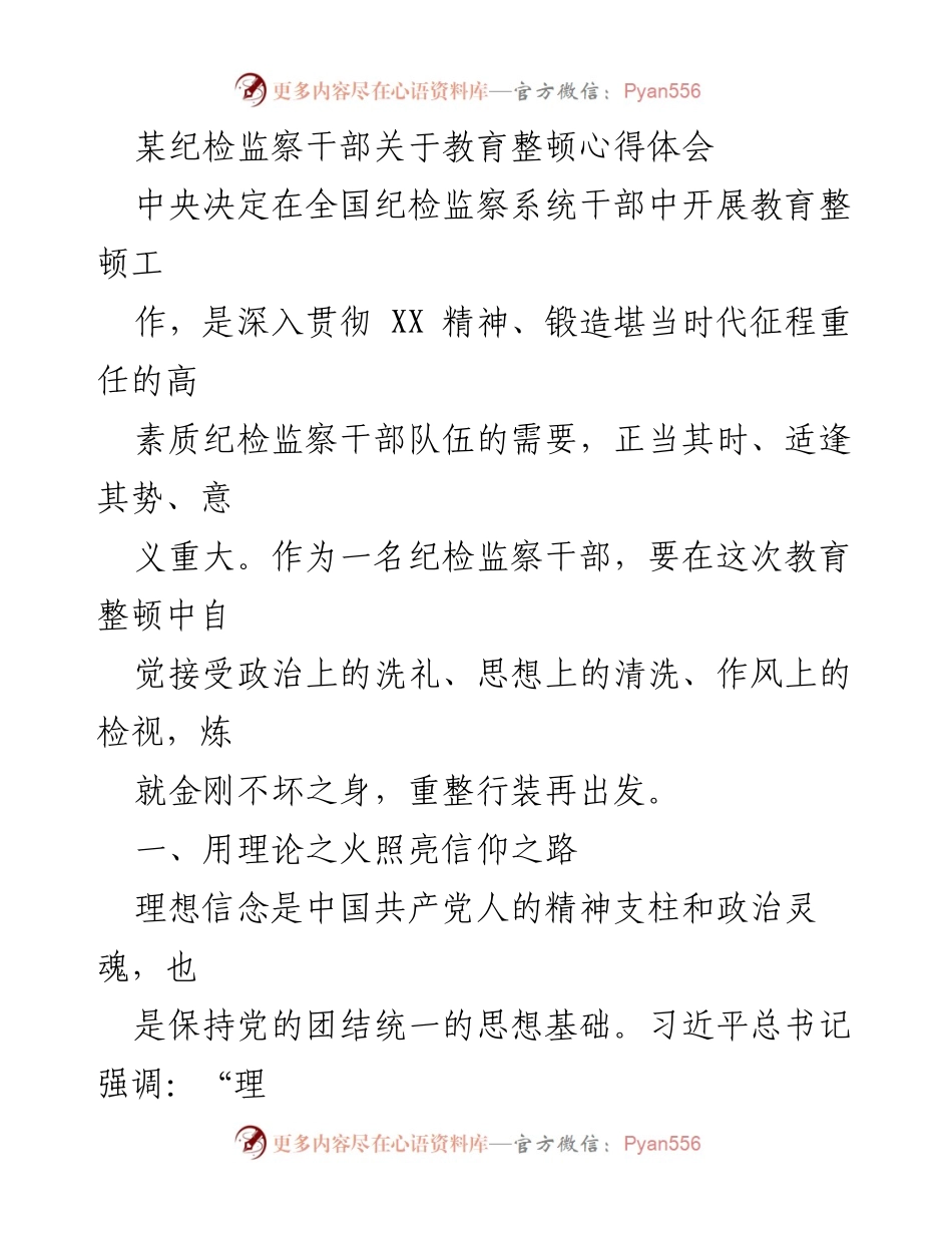 [发言] 教育整顿会议 - 纪检监察干部教育整顿心得体会.docx_第1页