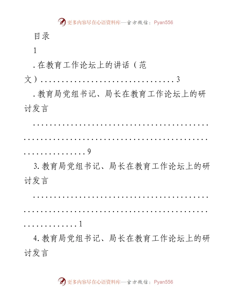 [发言] 教育工作论坛上的研讨发言汇总.docx_第1页