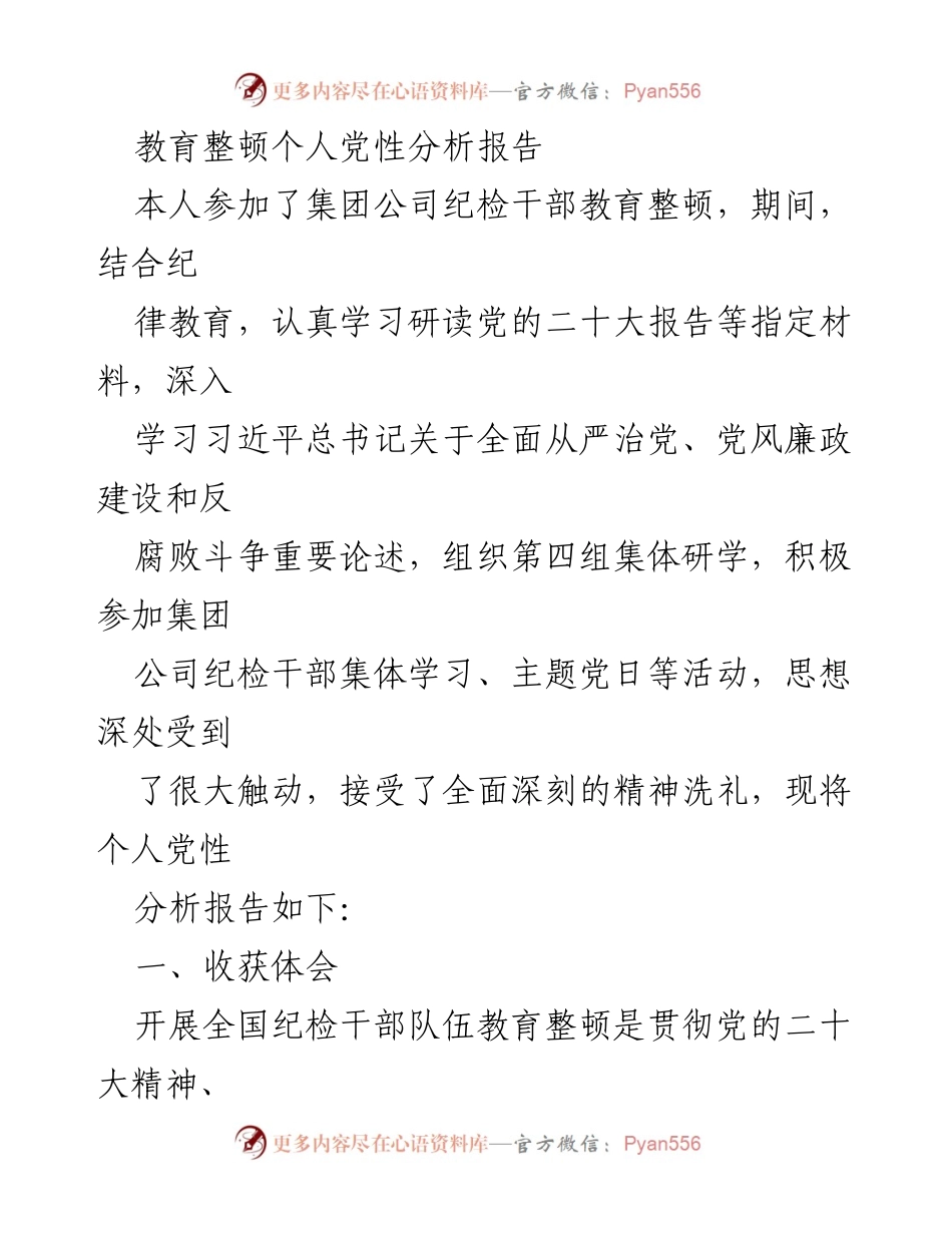 [发言] 教育整顿会议 - 个人党性分析与自我革命的深刻体会.docx_第1页