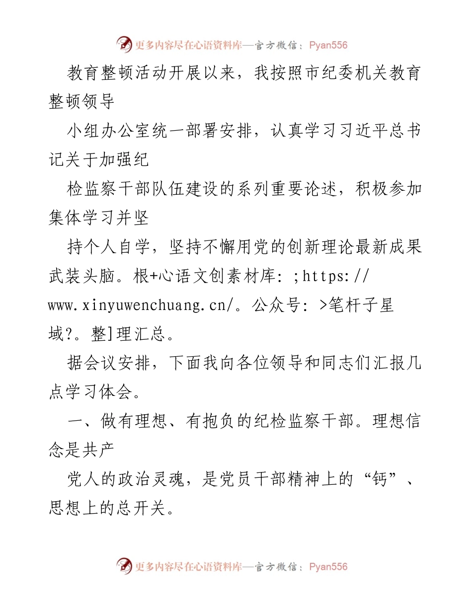 [发言] 教育整顿活动 - 学习体会与纪检监察干部素质提升.docx_第1页