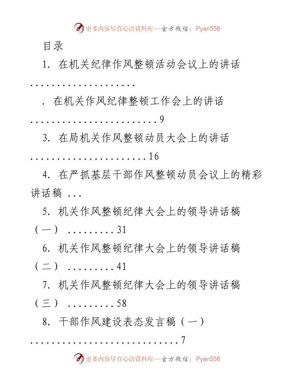 [发言] 机关作风纪律整顿活动会议讲话稿.docx_第1页