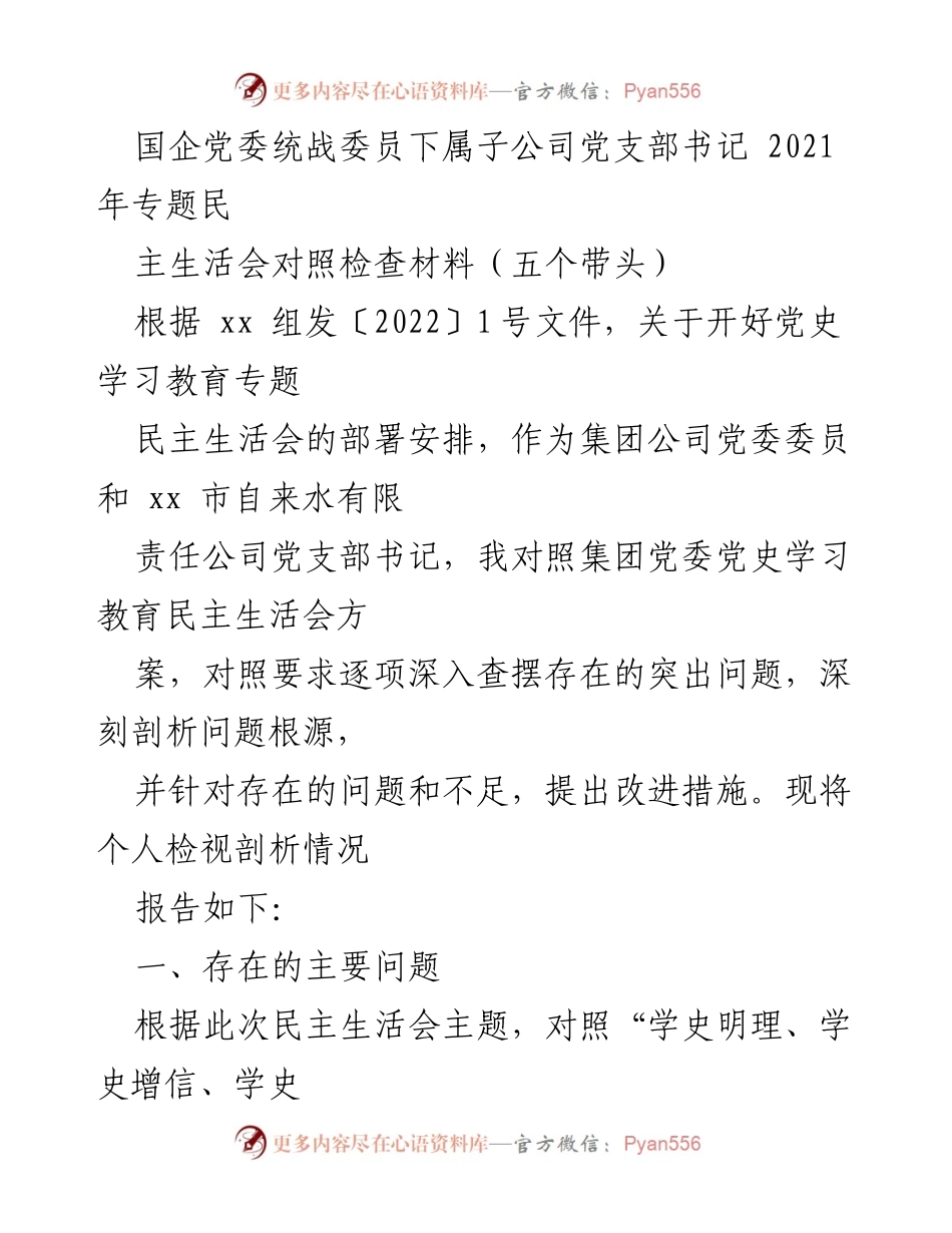[发言] 民主生活会 - 党史学习教育专题民主生活会对照检查材料分析.docx_第1页