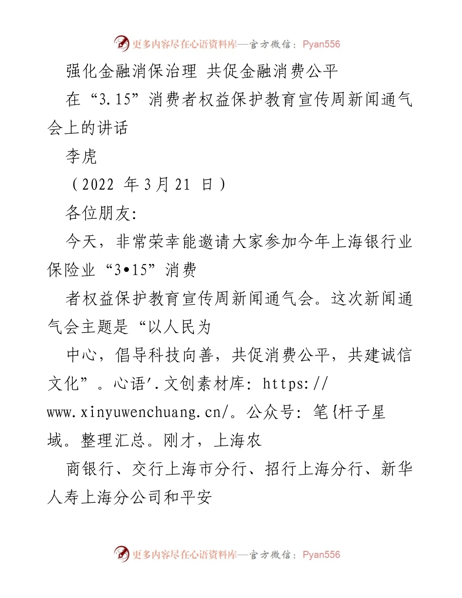 [发言] 新闻通气会 - 强化金融消保治理 促进消费公平.docx_第1页