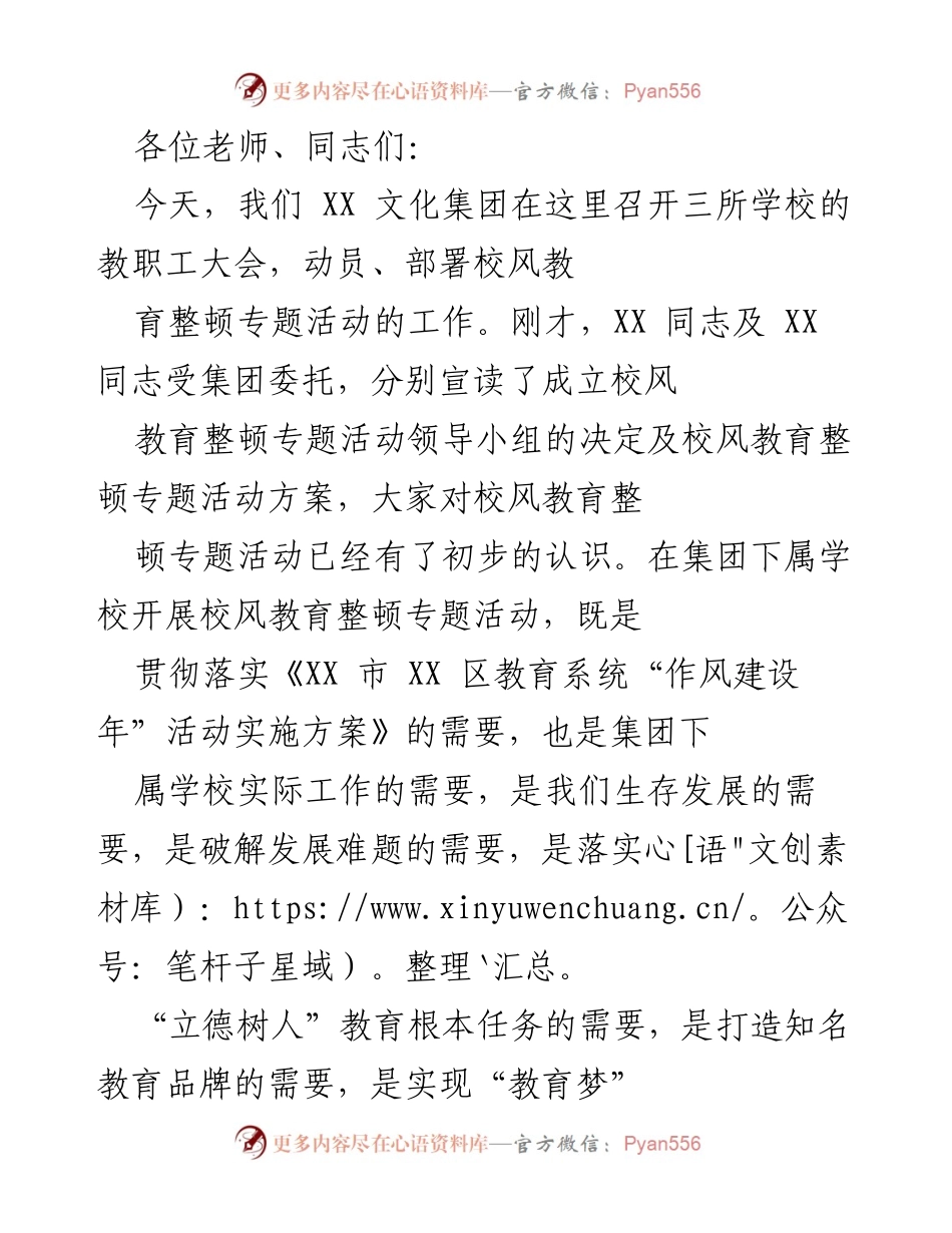 [发言] 教职工大会 - 校风教育整顿专题活动的重要性与紧迫性.docx_第1页