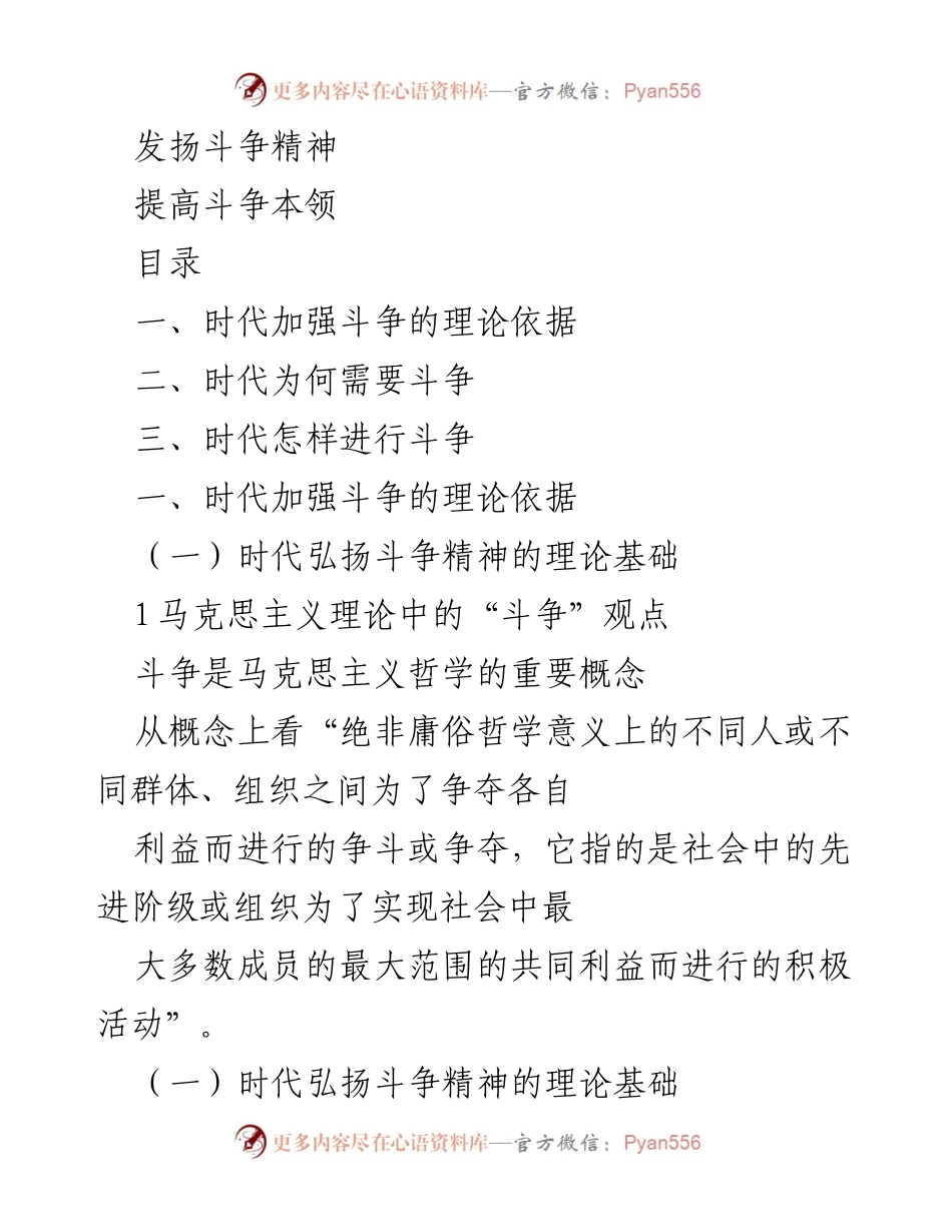 [发言] 斗争精神研讨会 - 弘扬斗争精神与提升斗争能力的理论探讨.docx_第1页
