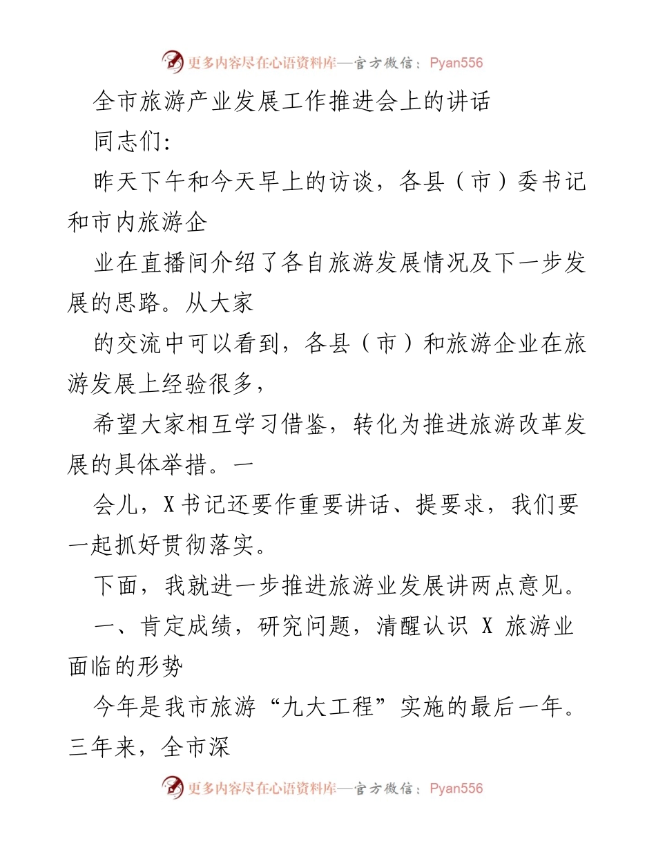 [发言] 旅游产业发展工作推进会 - 推进全市旅游产业发展的思考与建议.docx_第1页