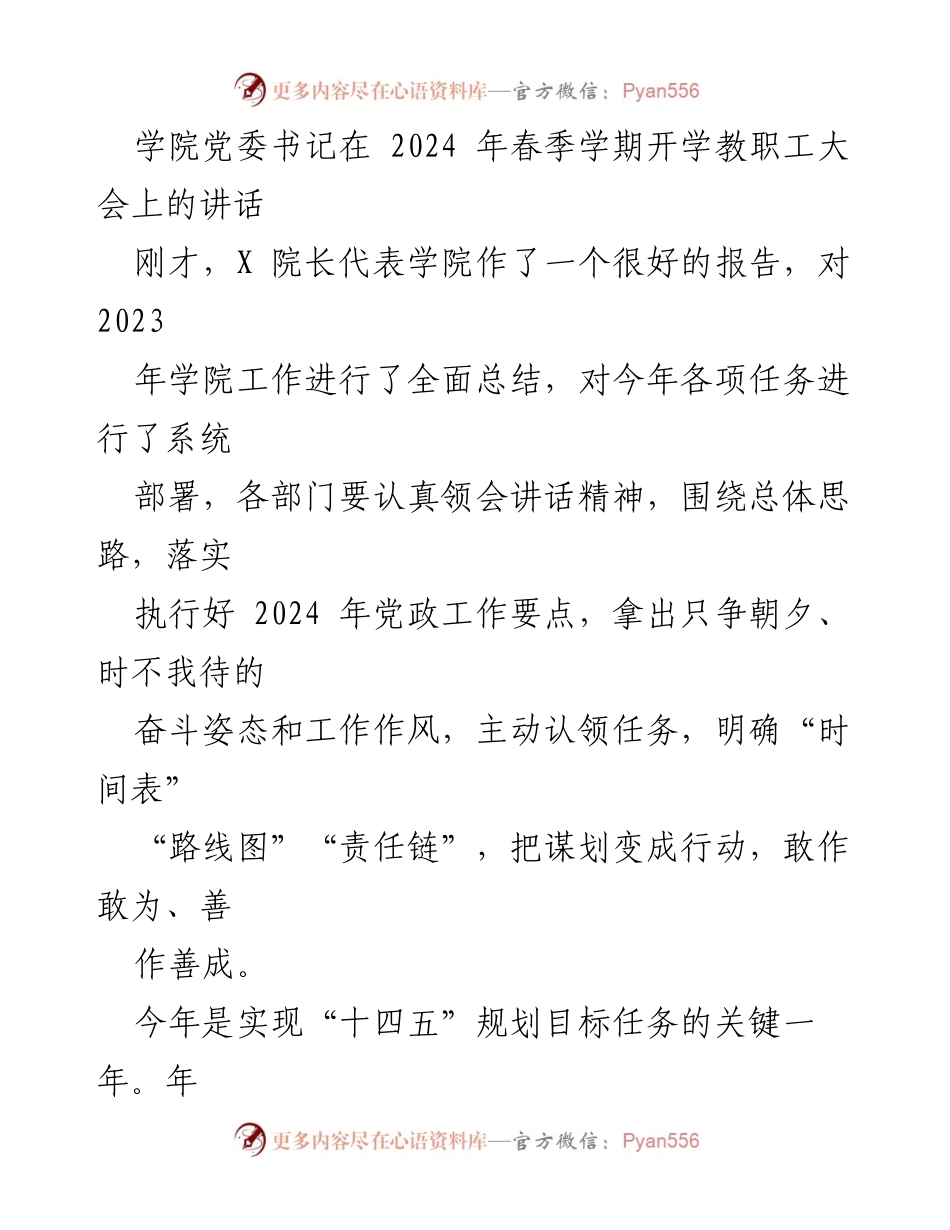 [发言] 教职工大会 - 学院党委书记在2024年春季学期开学教职工大会上的讲话总结与展望.docx_第1页