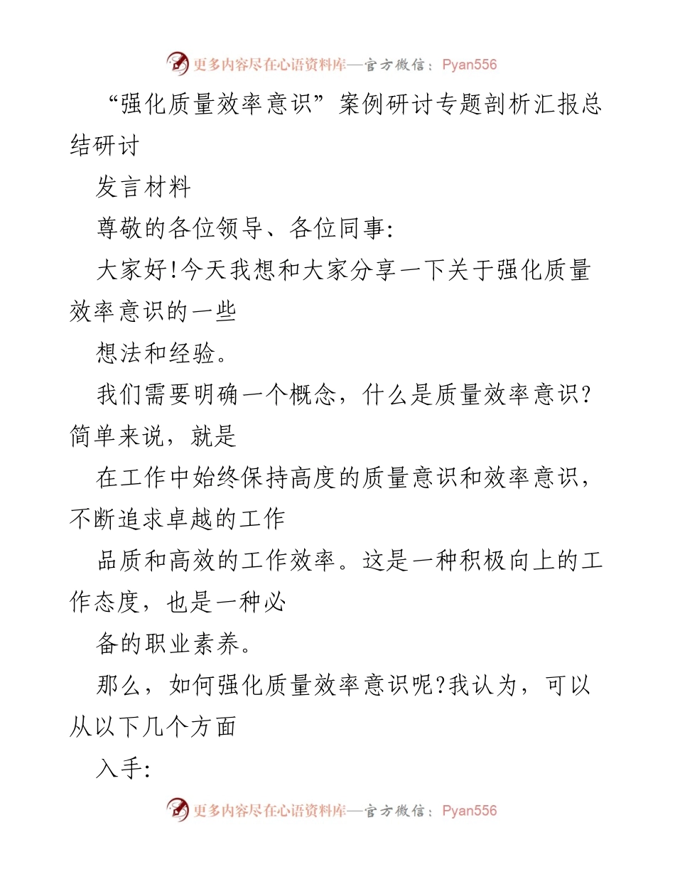 [发言] 案例研讨 - 强化质量效率意识的必要性与实践策略.docx_第1页