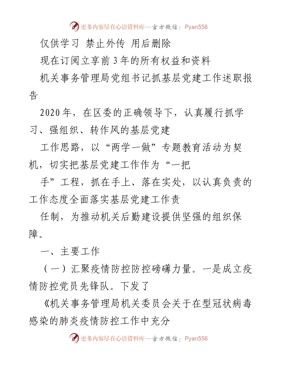 [发言] 机关事务管理局党建工作会议 - 基层党建工作述职报告与疫情防控措施.docx_第1页