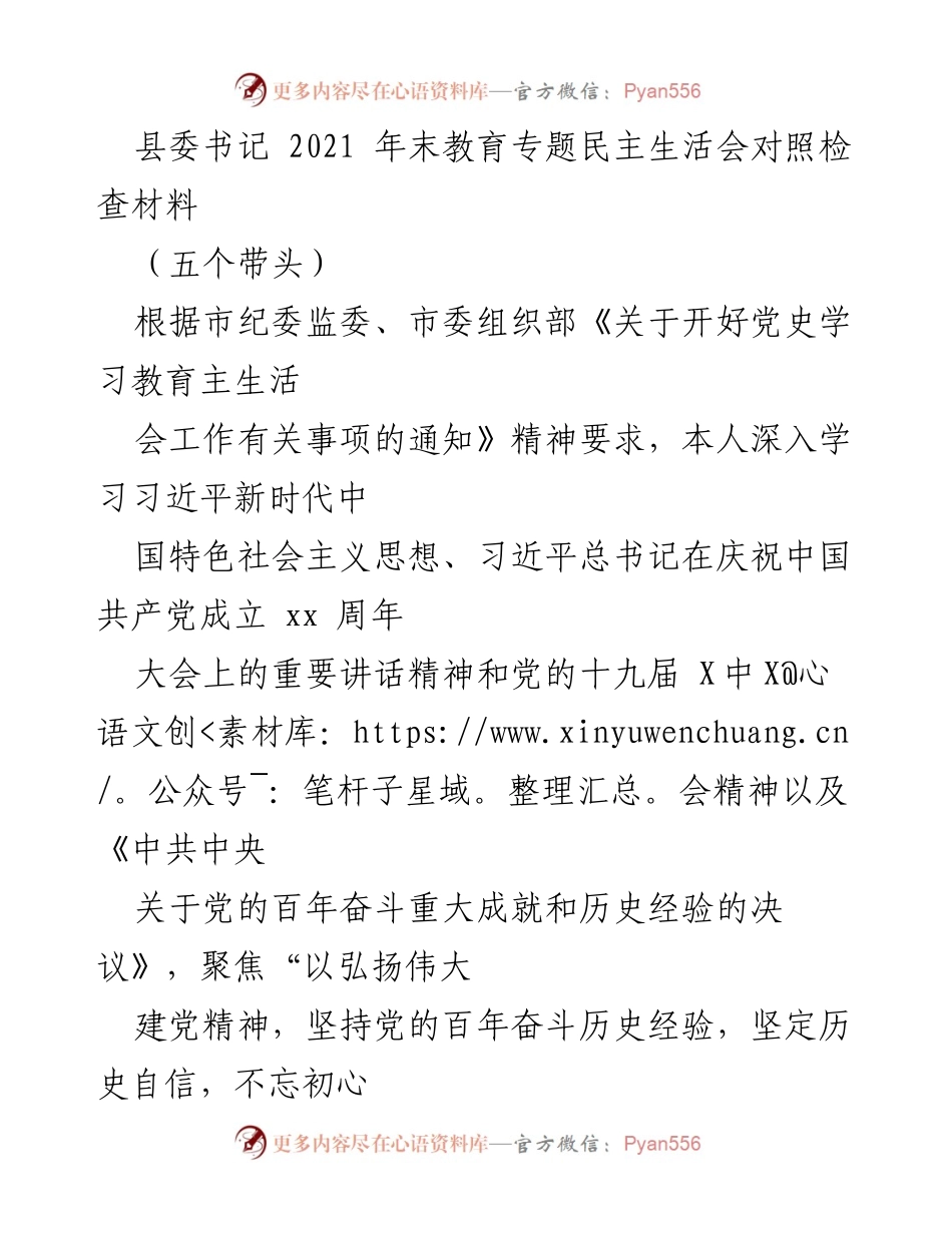 [发言] 教育专题民主生活会 - 深入对照检查，强化理论学习与自我整改.docx_第1页