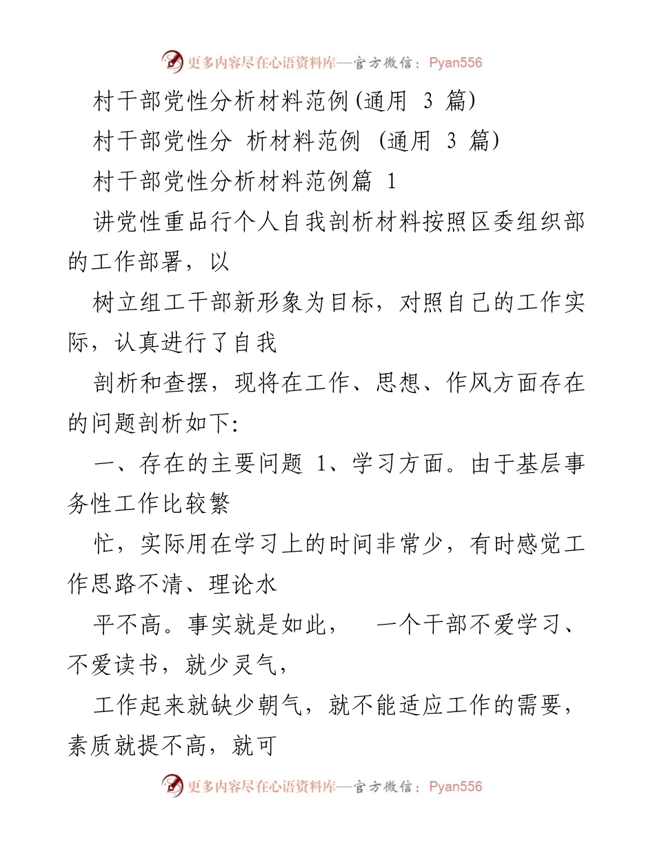 [发言] 村干部党性分析 - 村干部党性自我剖析与问题反思.docx_第1页