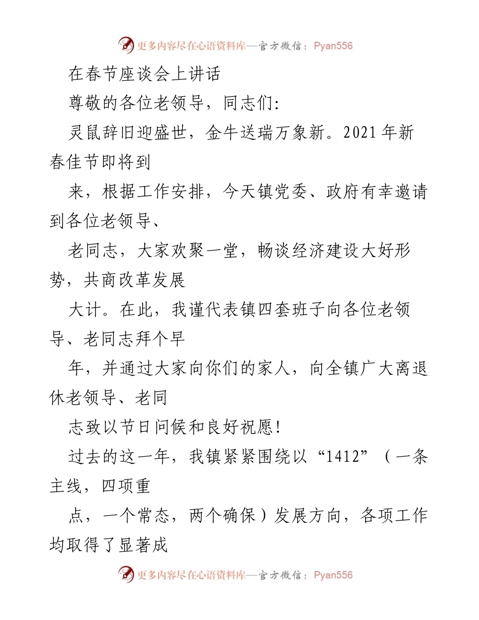 [发言] 春节座谈会 - 新春寄语：共商发展大计，奋力开创新局面.docx_第1页