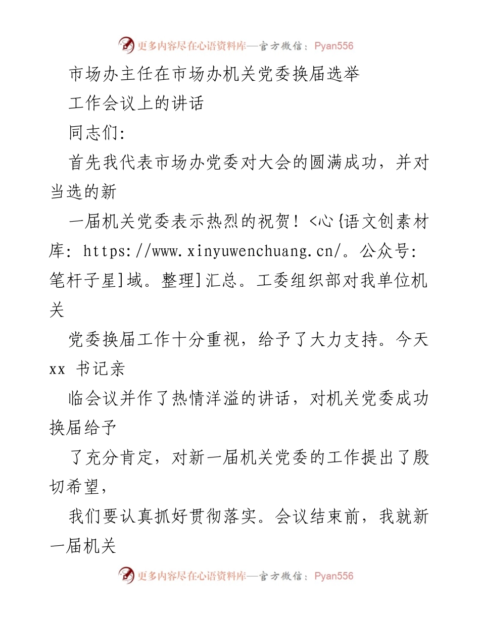 [发言] 机关党委换届选举工作会议 - 强化机关党建工作，推动创新与示范.docx_第1页