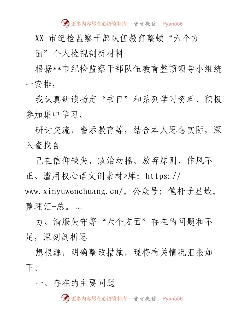 [发言] 教育整顿活动 - 纪检监察干部个人检视与整改剖析报告.docx_第1页