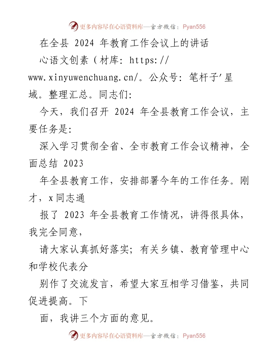 [发言] 教育工作会议 - 2024年全县教育工作会议讲话.docx_第1页