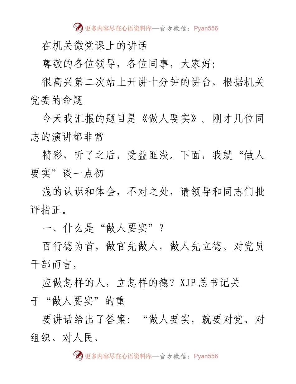[发言] 机关微党课 - 做人要实：党员干部的忠诚与务实.docx_第1页