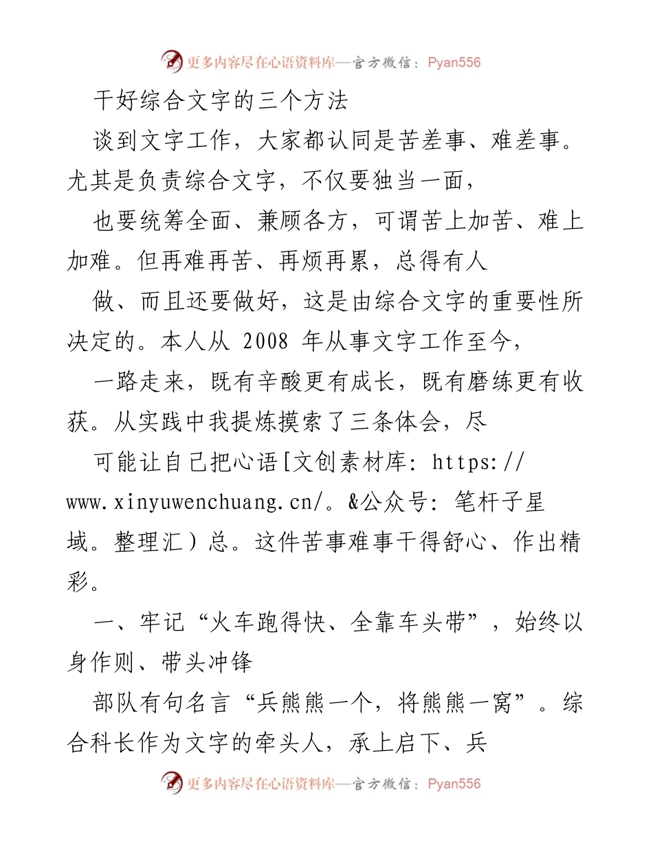 [发言] 文字工作培训 - 干好综合文字的三个方法.docx_第1页
