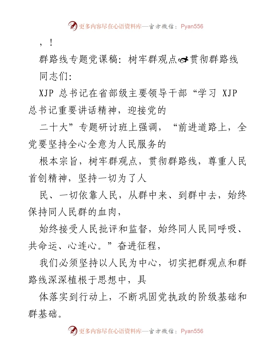 [发言] 树牢群观点，贯彻群路线：始终同人民心连心的重要性.docx_第1页