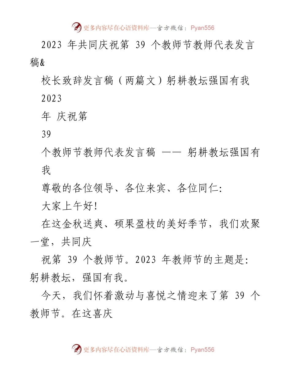 [发言] 教师节庆祝活动 - 教师节发言：躬耕教坛，强国有我.docx_第1页