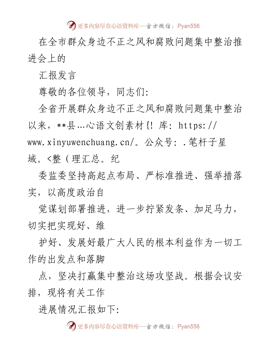 [发言] 整治推进会 - 全市群众身边不正之风和腐败问题集中整治工作汇报.docx_第1页