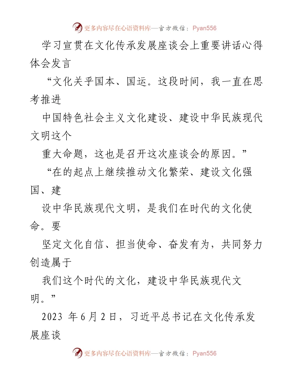[发言] 文化传承发展座谈会 - 习近平总书记关于文化自信与现代文明建设的重要讲话心得体会.docx_第1页