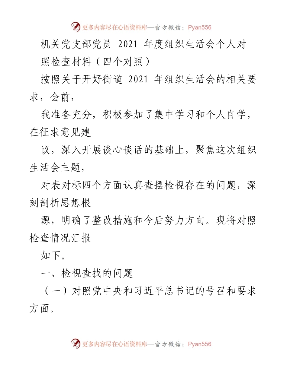 [发言] 机关党支部2021年度组织生活会 - 党员年度自查与整改汇报.docx_第1页