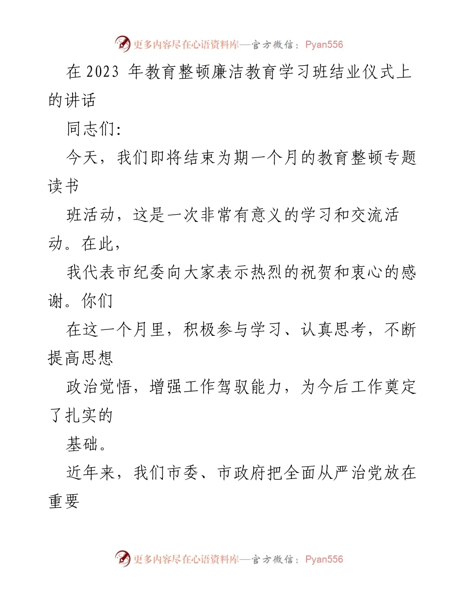 [发言] 教育整顿廉洁教育学习班结业仪式 - 坚守清廉与服务，推动全面从严治党.docx_第1页