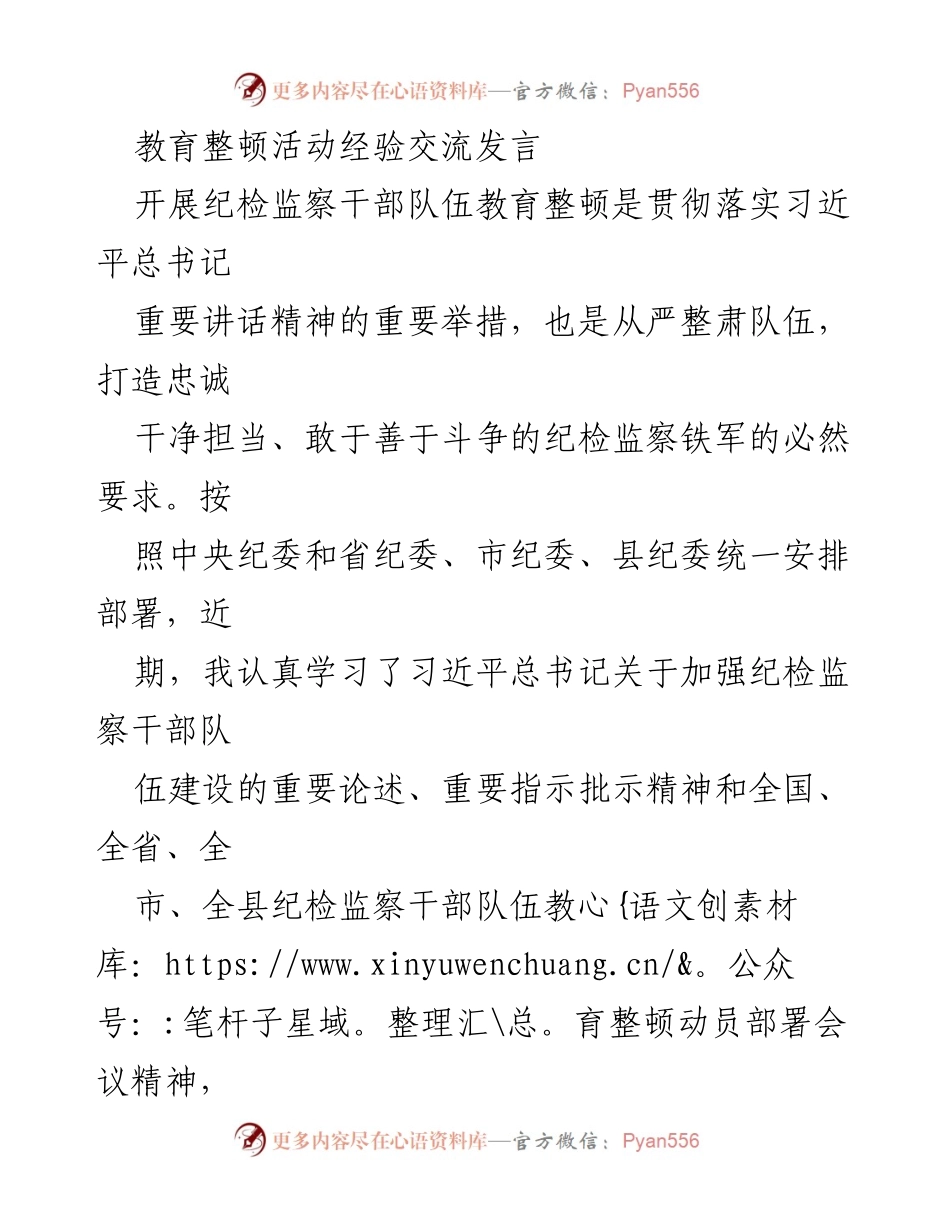 [发言] 教育整顿活动 - 加强纪检监察干部队伍建设的实践体会.docx_第1页