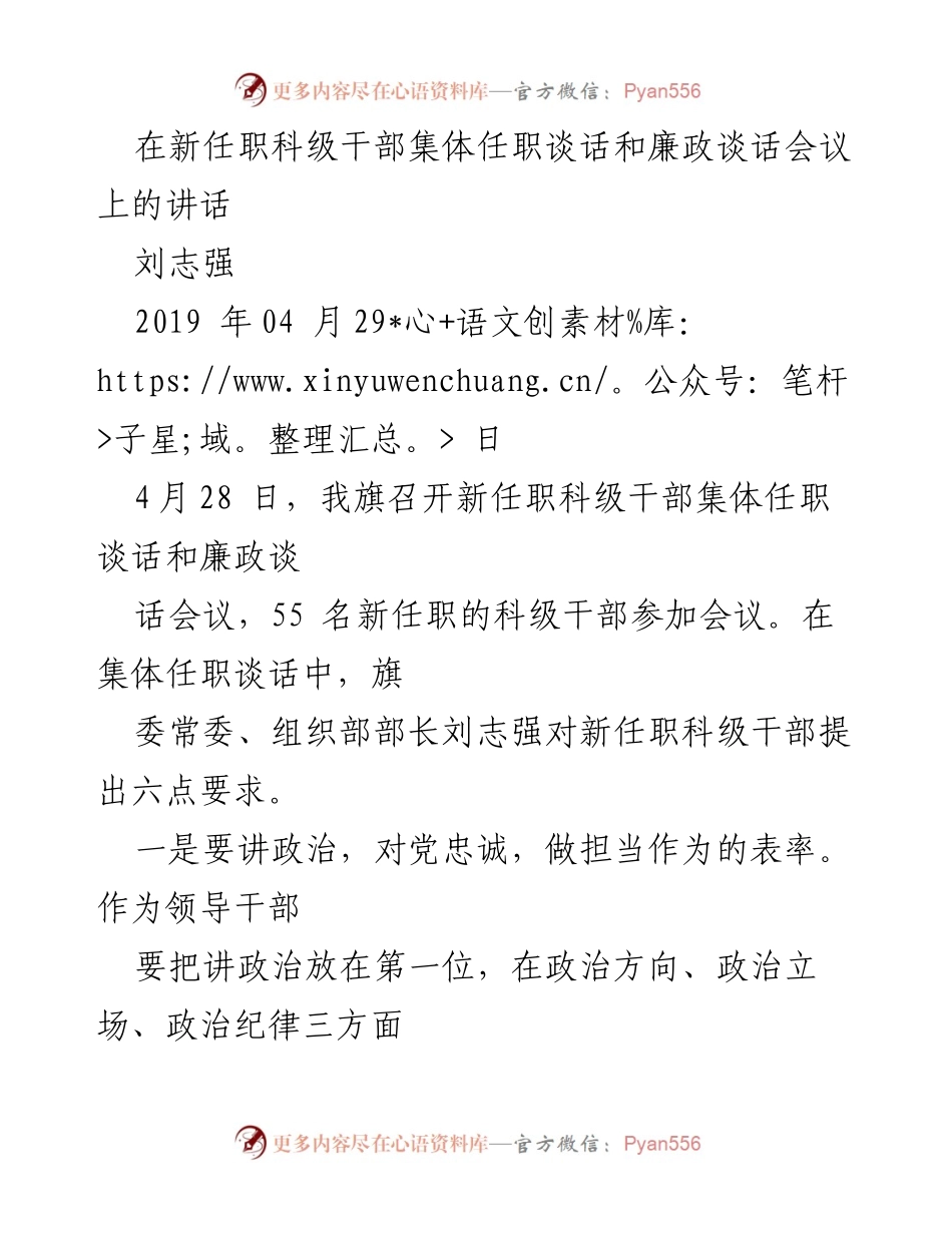 [发言] 新任职科级干部集体任职谈话和廉政谈话会议 - 新任科级干部的六点要求与期望.docx_第1页