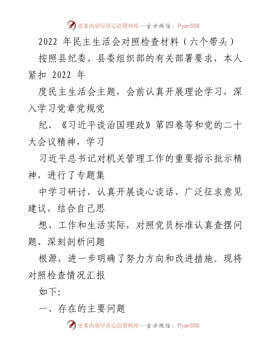 [发言] 民主生活会 - 2022年度民主生活会对照检查材料总结_4.docx_第1页