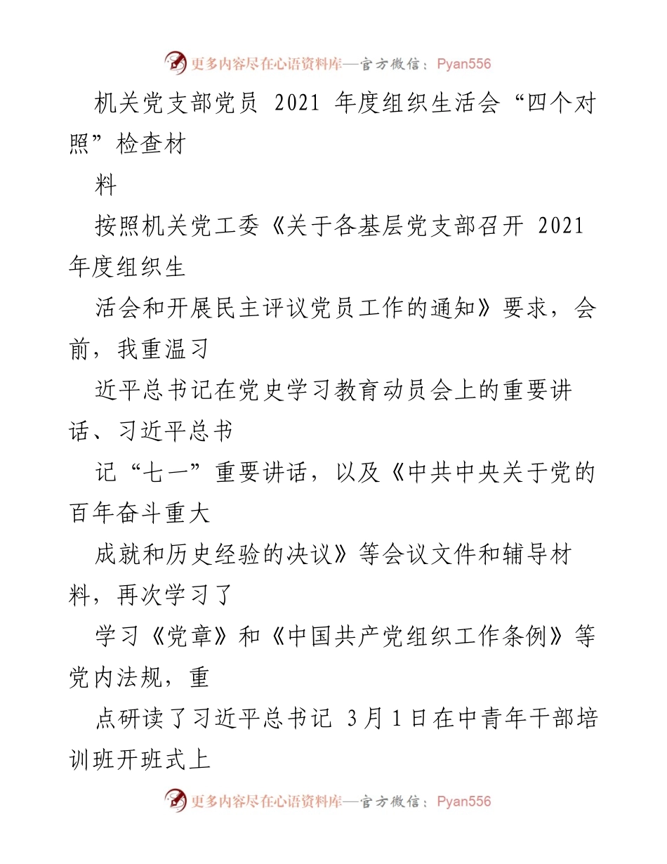 [发言] 机关党支部年度组织生活会 - 2021年度党员自我检查与问题分析报告.docx_第1页