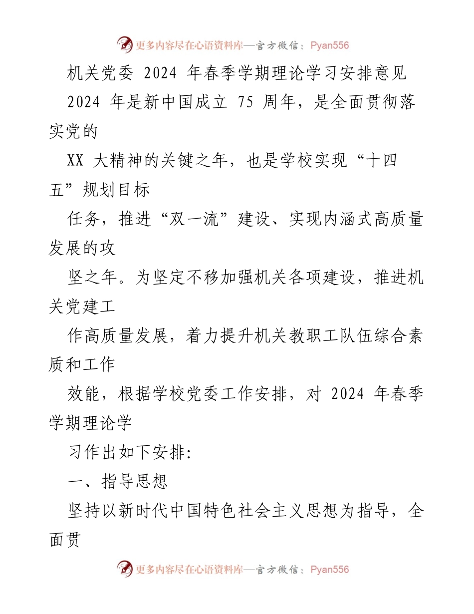 [发言] 机关党委春季学期理论学习会议 - 2024年春季学期理论学习安排与目标.docx_第1页